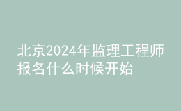 北京2024年監(jiān)理工程師報(bào)名什么時(shí)候開始