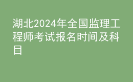 湖北2024年全國監(jiān)理工程師考試報(bào)名時(shí)間及科目