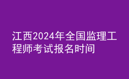 江西2024年全國監(jiān)理工程師考試報(bào)名時(shí)間及科目