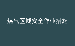 煤氣區(qū)域安全作業(yè)措施