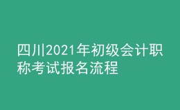 四川2021年初級會計(jì)職稱考試報(bào)名流程