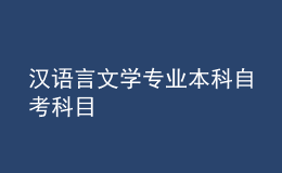 漢語(yǔ)言文學(xué)專業(yè)本科自考科目