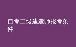 自考二級(jí)建造師報(bào)考條件