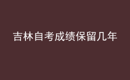 吉林自考成績保留幾年