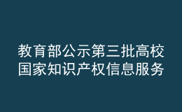 教育部公示第三批高校國家知識產權信息服務中心遴選名單