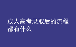 成人高考錄取后的流程都有什么