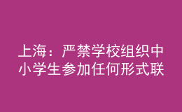 上海：嚴(yán)禁學(xué)校組織中小學(xué)生參加任何形式聯(lián)考或月考