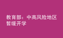 教育部：中高風(fēng)險(xiǎn)地區(qū)暫緩開學(xué)