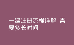 一建注冊流程詳解 需要多長時(shí)間