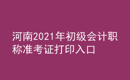 河南2021年初級(jí)會(huì)計(jì)職稱(chēng)準(zhǔn)考證打印入口開(kāi)通了嗎？