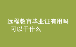 遠程教育畢業(yè)證有用嗎 可以干什么