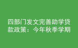 四部門發(fā)文完善助學(xué)貸款政策：今年秋季學(xué)期起，研究生每年最高16000元