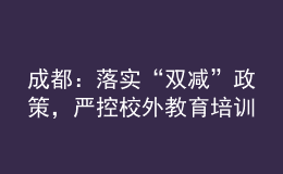 成都：落實“雙減”政策，嚴(yán)控校外教育培訓(xùn)廣告