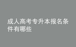 成人高考專升本報名條件有哪些