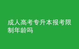 成人高考專升本報(bào)考限制年齡嗎