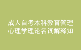 成人自考本科教育管理心理學(xué)理論名詞解釋知識點(diǎn)2