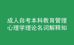 成人自考本科教育管理心理學(xué)理論名詞解釋知識點(diǎn)3