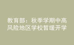 教育部：秋季學(xué)期中高風(fēng)險地區(qū)學(xué)校暫緩開學(xué)