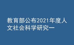 教育部公布2021年度人文社會科學研究一般項目立項結果