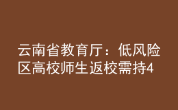 云南省教育廳：低風(fēng)險(xiǎn)區(qū)高校師生返校需持48小時(shí)內(nèi)核酸陰性證明