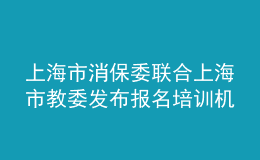 上海市消保委聯(lián)合上海市教委發(fā)布報(bào)名培訓(xùn)機(jī)構(gòu)“六提醒”