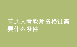 普通人考教師資格證需要什么條件