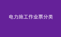 電力施工作業(yè)票分類