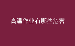 高溫作業(yè)有哪些危害