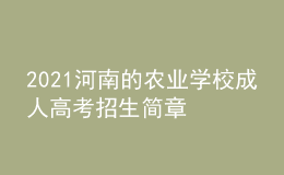 2021河南的農(nóng)業(yè)學(xué)校成人高考招生簡章