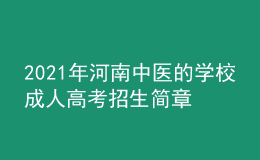 2021年河南中醫(yī)的學(xué)校成人高考招生簡章