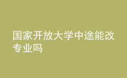 國家開放大學(xué)中途能改專業(yè)嗎