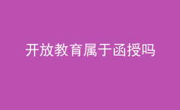 開放教育屬于函授嗎