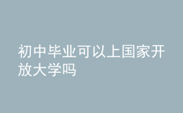 初中畢業(yè)可以上國家開放大學(xué)嗎