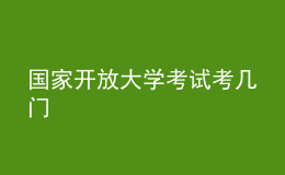 國家開放大學(xué)考試考幾門