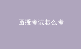 函授考試怎么考