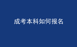 成考本科如何報名