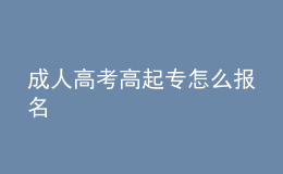 成人高考高起專怎么報名