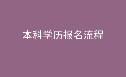 本科學(xué)歷報名流程