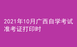 2021年10月廣西自學(xué)考試準(zhǔn)考證打印時(shí)間及入口