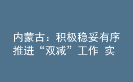 內(nèi)蒙古：積極穩(wěn)妥有序推進(jìn)“雙減”工作 實(shí)現(xiàn)1年有效減輕3年成效顯著