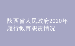 陜西省人民政府2020年履行教育職責(zé)情況自查自評報告