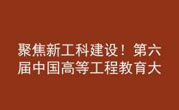 聚焦新工科建設(shè)！第六屆中國(guó)高等工程教育大會(huì)籌備會(huì)在南昌召開(kāi)