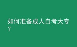 如何準備成人自考大專？