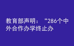 教育部聲明：“286個(gè)中外合作辦學(xué)終止辦學(xué)”非最新發(fā)布