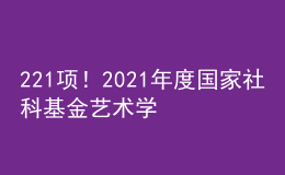 221項(xiàng)！2021年度國家社科基金藝術(shù)學(xué)項(xiàng)目立項(xiàng)名單公布