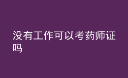 沒有工作可以考藥師證嗎