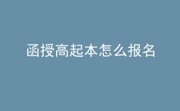 函授高起本怎么報名