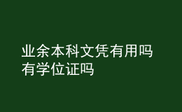 業(yè)余本科文憑有用嗎 有學位證嗎