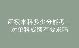 函授本科多少分能考上 對單科成績有要求嗎