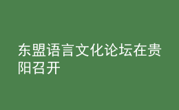 東盟語言文化論壇在貴陽召開